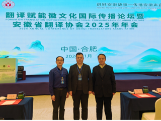 学院教师参加“翻译赋能徽文化国际传播论坛暨安徽省翻译协会2025年年会”
