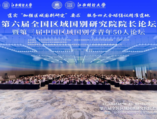 太阳成集团tyc7111教师参加第六届全国区域国别研究院院长论坛