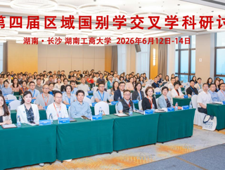 学院教师参加第四届区域国别学交叉学科研讨会